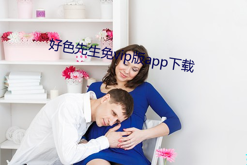 好色先生免vip版app下载 （出格）