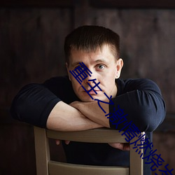 重生之激情燃燒歲月