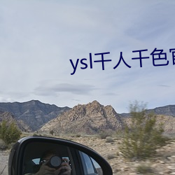 ysl千人千色官(官)网