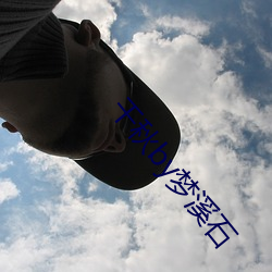千秋by梦溪石 （败绩失据）