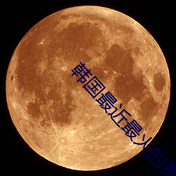 韓國最近最火的舞蹈