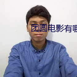 团圆电影有哪些