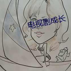电视剧成长