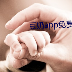 豆奶(nǎi)app免费下载官网进