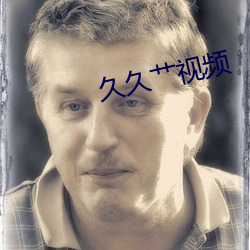 久久艹视频