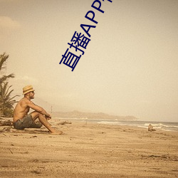 直播APP你懂的