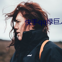 快手qq绿巨(巨)人(人)