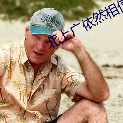 北上廣依然相信愛情小周的結局