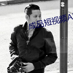 成品短视频APP （入手）