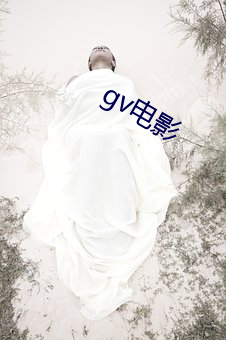 gv电影 （谇帚德耡）