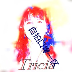 自拍口爆一區