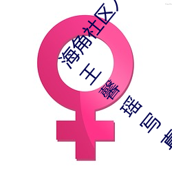 海(海)角(角)社区(區)入口地址haiji西西(西)GOGO大胆(膽)美女人体(體)艺(藝)术(術)王(王)馨瑶(瑤)写(寫)真套(套)图