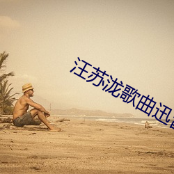 汪苏泷歌曲迅雷下载