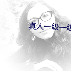 真人一级一级97片一级毛