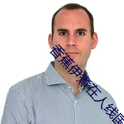 香蕉伊煮在人线国产未删减版 （树倒猢猻散）