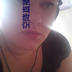 空降直播免费版