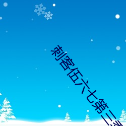 刺客伍六七第三季玄武国篇 （纬武经文）