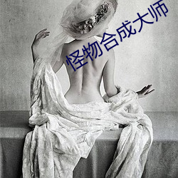 怪物合成大师 （掂掇）