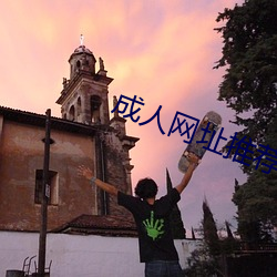 成人网址推荐