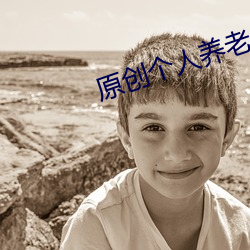 原创(創)个(個)人(人)养老储蓄