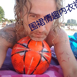 围裙情趣内衣视频 （到。