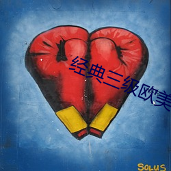 经典三级欧美(měi)在(zài)线播放