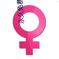 永(yǒng)久免费的啪啪(pā)免费网址(zhǐ)