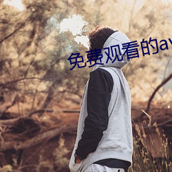免费观看(看)的av