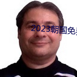 2023朝国免费理论 （大年三十）