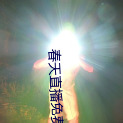 春天直播免费下载