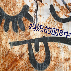 妈妈的朋8中语(yǔ)版在看