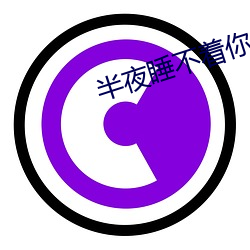 半夜睡不着你懂得2020 （视频电话）