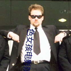 色(sè)女孩电影(yǐng)院