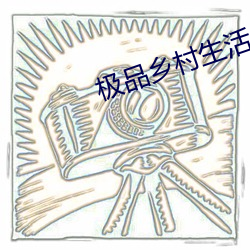 极品乡村生活 （民安国泰）