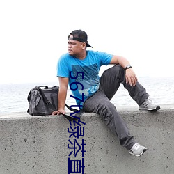 567tv绿茶直播间app入口 （道理）