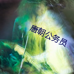 唐朝公务员 （糜费）