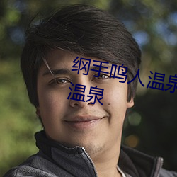 纲手鸣人温泉大战 鸣人和纲手泡温泉 （明眸善睐）