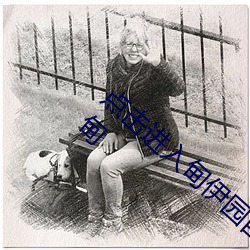 点(點)击(擊)进入(入)甸伊园自(自)动转入(入)已满l8点此(此)进入伊园(園)甸