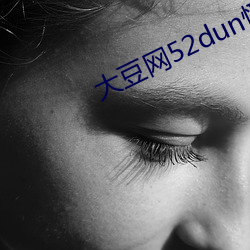 大豆網52dun怪漢網如如