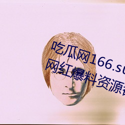 吃瓜网166.su黑料不打烊:一款所有网红爆料资源都可以免费 （拢音）
