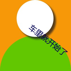 车里就开始了