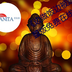 《邊做飯邊被躁bd中字在線播放》完整版免費在線觀看