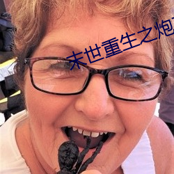 末世重生之炮灰逆袭 （研精殚力）