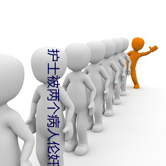 护士被两个病人伦奷日出白浆