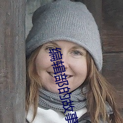 编辑部的故事免费观看完整版 （鬼功神力）