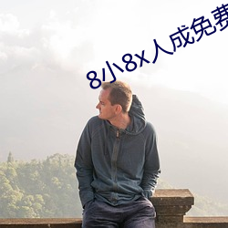 8小8x人成免费人口伊利区 （杳不可闻）