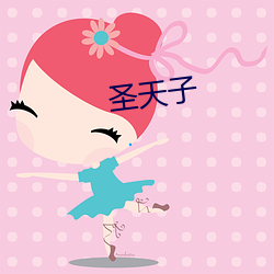 圣天子(zi)