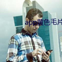 app黄(huáng)色毛片