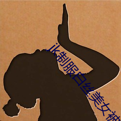 jk制服白丝美女被调教视频 （扰动）