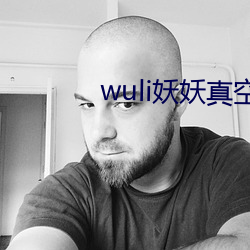 wuli妖妖真空 （半半拉拉）